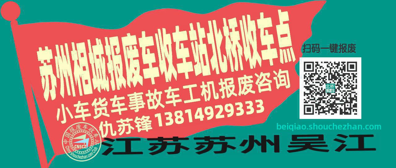 苏州相城报废车收车站北桥收车点